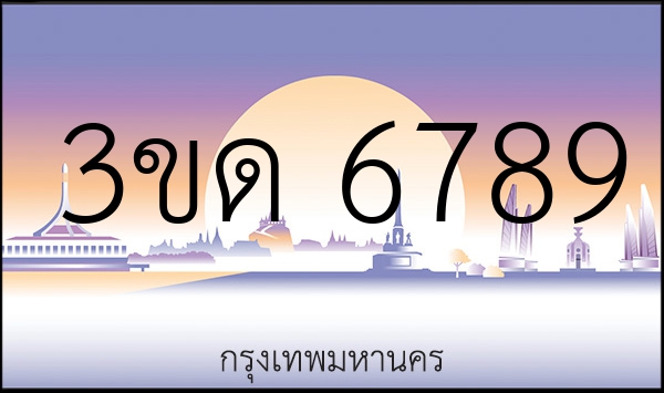 3ขด 6789